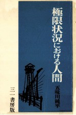 極限状況における人間