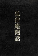 狐狸庵閑話
