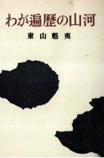 わが遍歴の山河