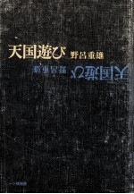 天国遊び