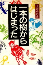 一本の樹からはじまった