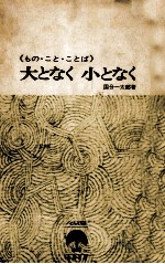 大となく小となく