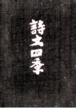 詩文四季