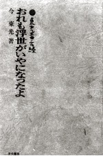 おれも浮世がいやになったよ
