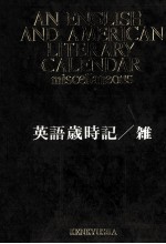 英語歳時記 雜
