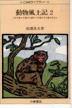動物風土記 2