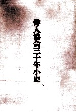 俳人協会三十年小史
