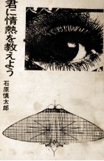 君に情熱を教えよう