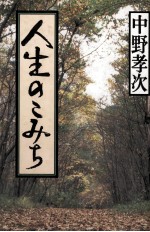 人生のこみち
