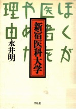 新宿医科大学