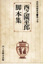 西之園至郎脚本集
