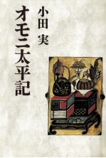 オモニ太平記