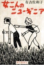 女二人のニューギニア