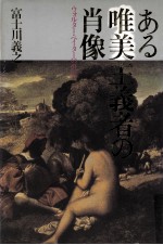 ある唯美主義者の肖像