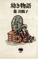 幼き物語