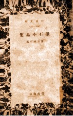 漱石小品集