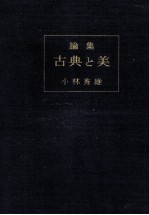 古典と美