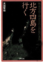 北方四島を行く