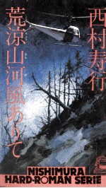 荒涼山河風ありて