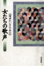 女たちの歌声