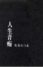 人生音痴