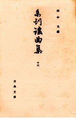 未刊謡曲集 16