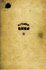 ビブリオテカ澁澤龍彦 3
