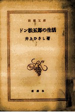 ドン松五郎の生活