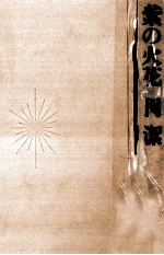 紫の火花