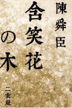含笑花の木