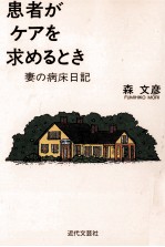 患者がケアを求めるとき