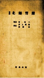 校註北越雪譜