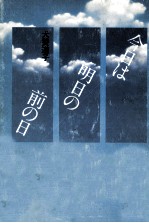 今日は明日の前の日