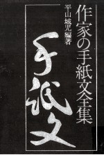 作家の手紙文全集