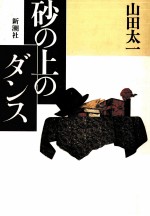 砂の上のダンス