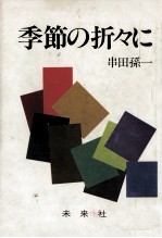 季節の折々に