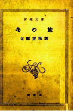 冬の旅