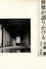 世界が語りかける