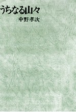 うちなる山々