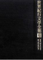 世界紀行文学全集 18