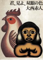 君、見よ、双眼の色