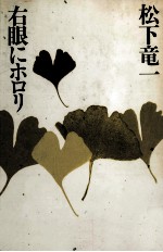 右眼にホロリ
