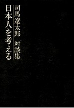 日本人を考える
