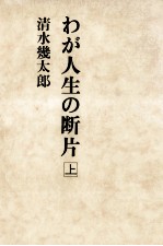 わが人生の断片 1