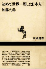 初めて世界一周した日本人