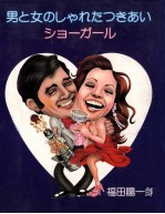 男と女のしゃれたつきあい
