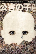公害の子ら