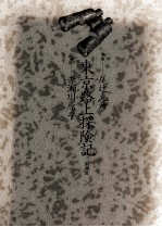 東京路上探険記