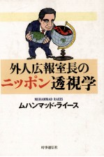 外人広報室長のニッポン透視学