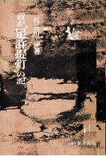我が「足許提灯」の記